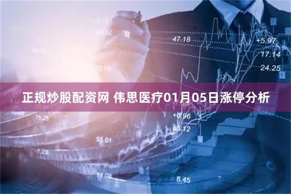 正规炒股配资网 伟思医疗01月05日涨停分析