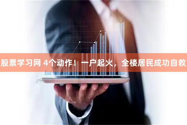 股票学习网 4个动作！一户起火，全楼居民成功自救