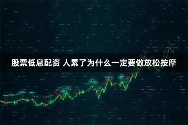 股票低息配资 人累了为什么一定要做放松按摩